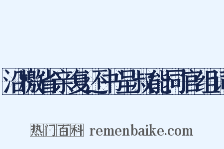 沿檄省亲复还书呈叔能同官组词是什么意思的图片